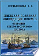 Шведская полярная экспедиция 1878-1879 г. Открытие северо-восточного прохода