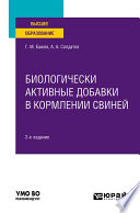 Биологически активные добавки в кормлении свиней 2-е изд., испр. и доп. Учебное пособие для вузов