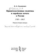 Правительственная политика и еврейская печать в России, 1797-1917