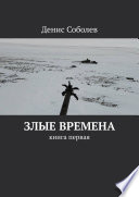 Злые времена. Книга первая