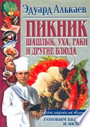 Пикник. Шашлык, уха, раки и другие блюда