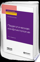 Педагогическая конфликтология 2-е изд. Учебное пособие для бакалавриата и магистратуры