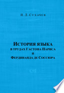 История языка в трудах Гастона Париса и Фердинанда де Соссюра