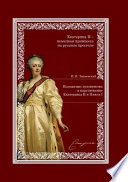 Положение духовенства в царствование Екатерины II и Павла I