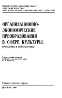 Организационно-экономические преобразования в сфере культуры