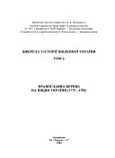 Православна церква на півдні України