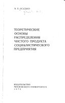 Теоретические основы распределения чистого продукта социалистического предприятия