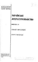 Ukrainsʹke literaturoznavstvo