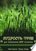 Мудрость трав для активации ДНК человека. Вторая книга серии «Мудрость Природы для активации ДНК человека»