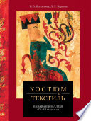 Костюм и текстиль пазырыкцев Алтая (IV—III вв. до н. э.)