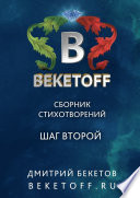 Шаг второй. Сборник стихотворений