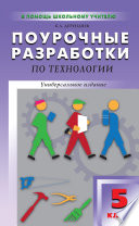 Поурочные разработки по технологии (вариант для мальчиков). 5 класс