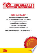 Сборник задач для подготовки к экзамену «1С:Специалист-консультант» по внедрению подсистем управленческого учета в «1С:ERP Управление предприятием» ред. 2.5 (+ epub)
