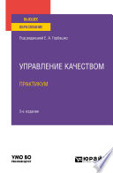 Управление качеством. Практикум 3-е изд., пер. и доп. Учебное пособие для вузов