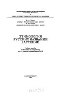 Этимология русских названий растений
