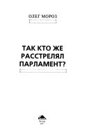 Так кто же расстрелял парламент?