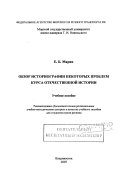 Обзор историографии некоторых проблем курса отечественной истории