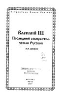 Василий III