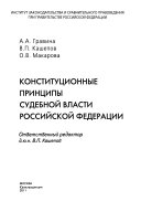Конституционные принципы судебной власти Российской Федерации