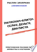Instagram-блогер: селфи, деньги, два поста
