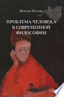 Проблема человека в современной философии. Монография