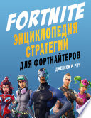 Fortnite. Энциклопедия стратегии для фортнайтеров