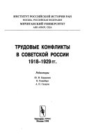 Трудовые конфликты в Советской России 1918-1929