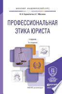 Профессиональная этика юриста 3-е изд., пер. и доп. Учебник для академического бакалавриата