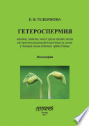 Гетероспермия: явление, понятие, место среди прочих типов внутрипопуляционной изменчивости семян у четырех видов бобовых трибы Fabeae