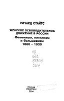 Женское освободительное движение в России