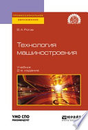 Технология машиностроения 2-е изд., испр. и доп. Учебник для СПО
