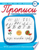 Пишем буквы, слоги, слова, предложения. Прописи с заданиями и упражнениями