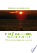 И всё же слово, чьё-то слово. Ответы на незаданные вопросы