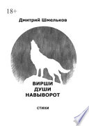 Вирши души навыворот