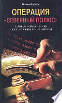 Операция «Северный полюс». Тайная война абвера в странах Северной Европы