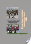 Закон для военнослужащего. Юридический справочник на все случаи жизни. 2020 г.