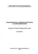 Традиционная славянская культура и современный мир