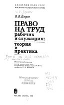 Право на труд рабочих и служащих