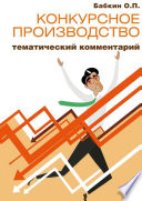 Конкурсное производство: тематический комментарий