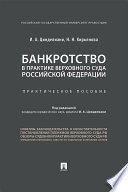 Банкротство в практике Верховного Суда Российской Федерации. Практическое пособие