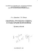 Оборона Русского Севера в годы Крымской войны