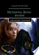 Мутанты Дети-волки. Книга вторая. Том второй