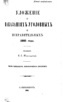 Ulozhenīe o nakasanīi︠a︡kh ugolovnykh i ispravitelʹnykh1885 goda