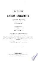 Istorīi͡a russkoĭ slovesnosti: Novyĭ perīod. Otd.1. Ot Petra V. do Ekateriny II