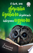 О том, как зверята правила безопасного поведения изучали