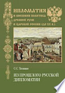 Из прошлого русской дипломатии