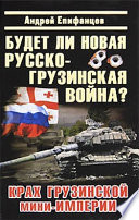 Будет ли новая русско-грузинская война?