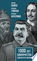 1000 лет одиночества. Особый путь России