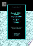 Новый НЭП – почти мгновенное избавление от всех проблем России