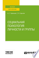 Социальная психология личности и группы. Учебное пособие для вузов